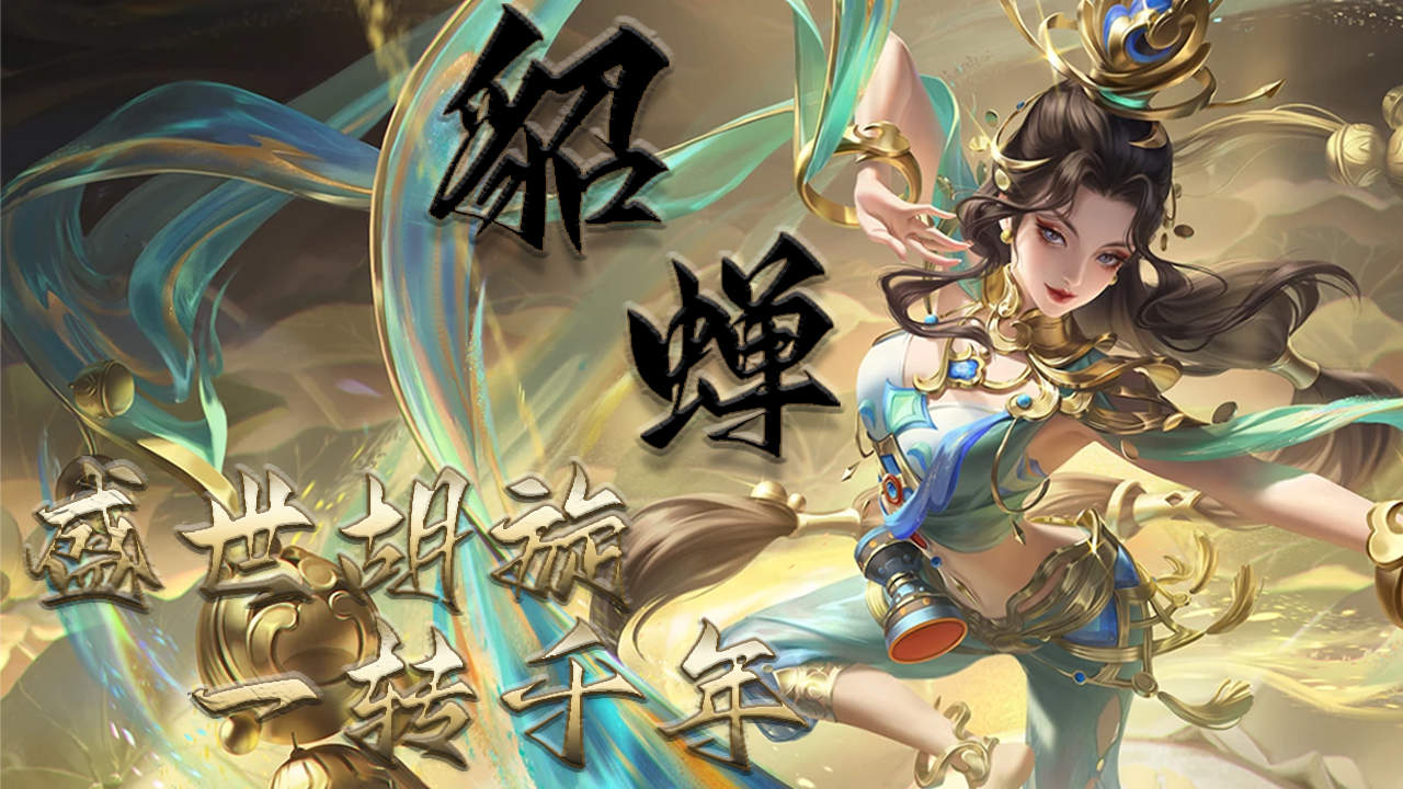 貂蝉:盛世胡旋,一转千年