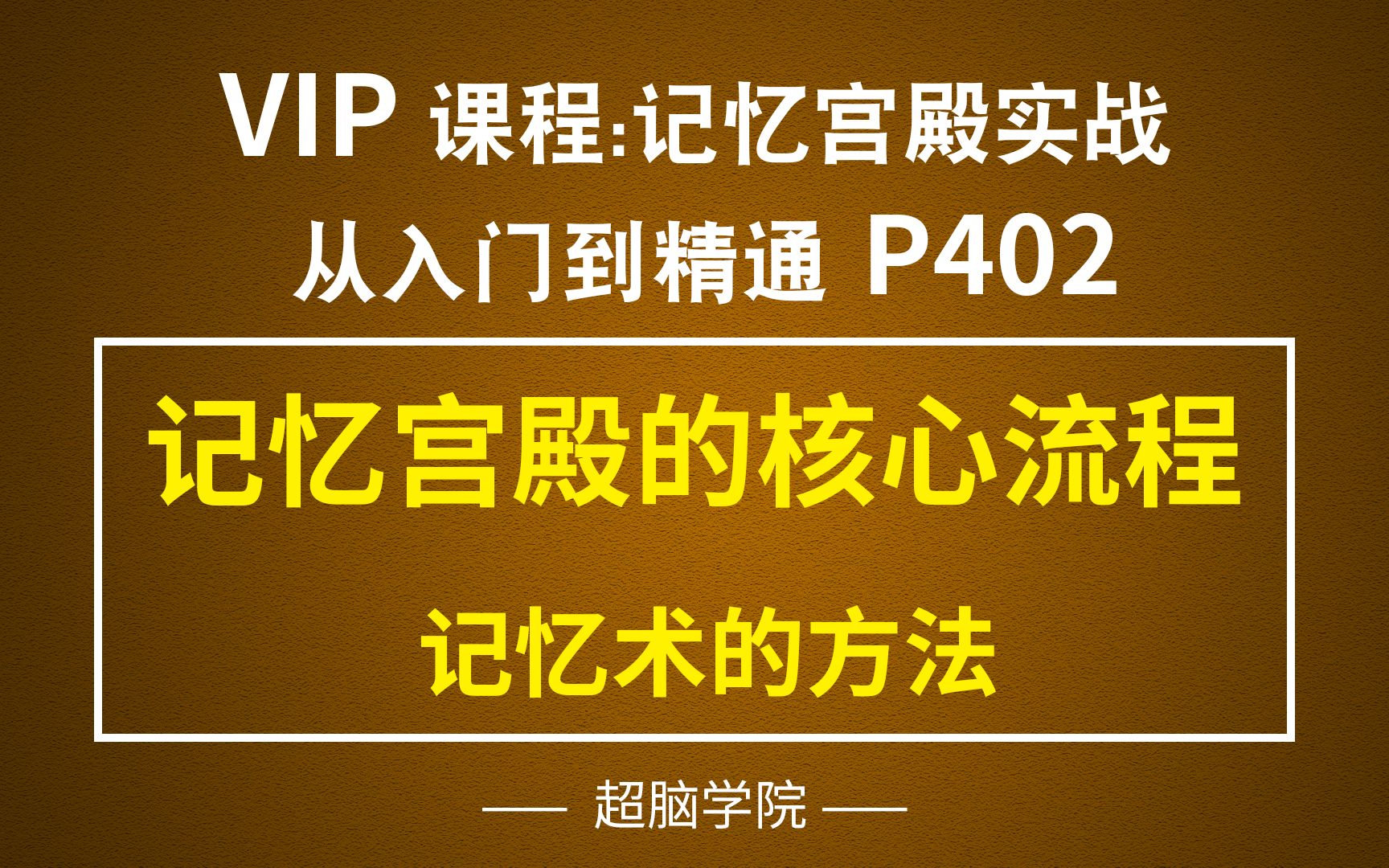 P402 记忆宫殿的核心流程 有关记忆术的方法有哪些值得推荐?VIP课程哔哩哔哩bilibili