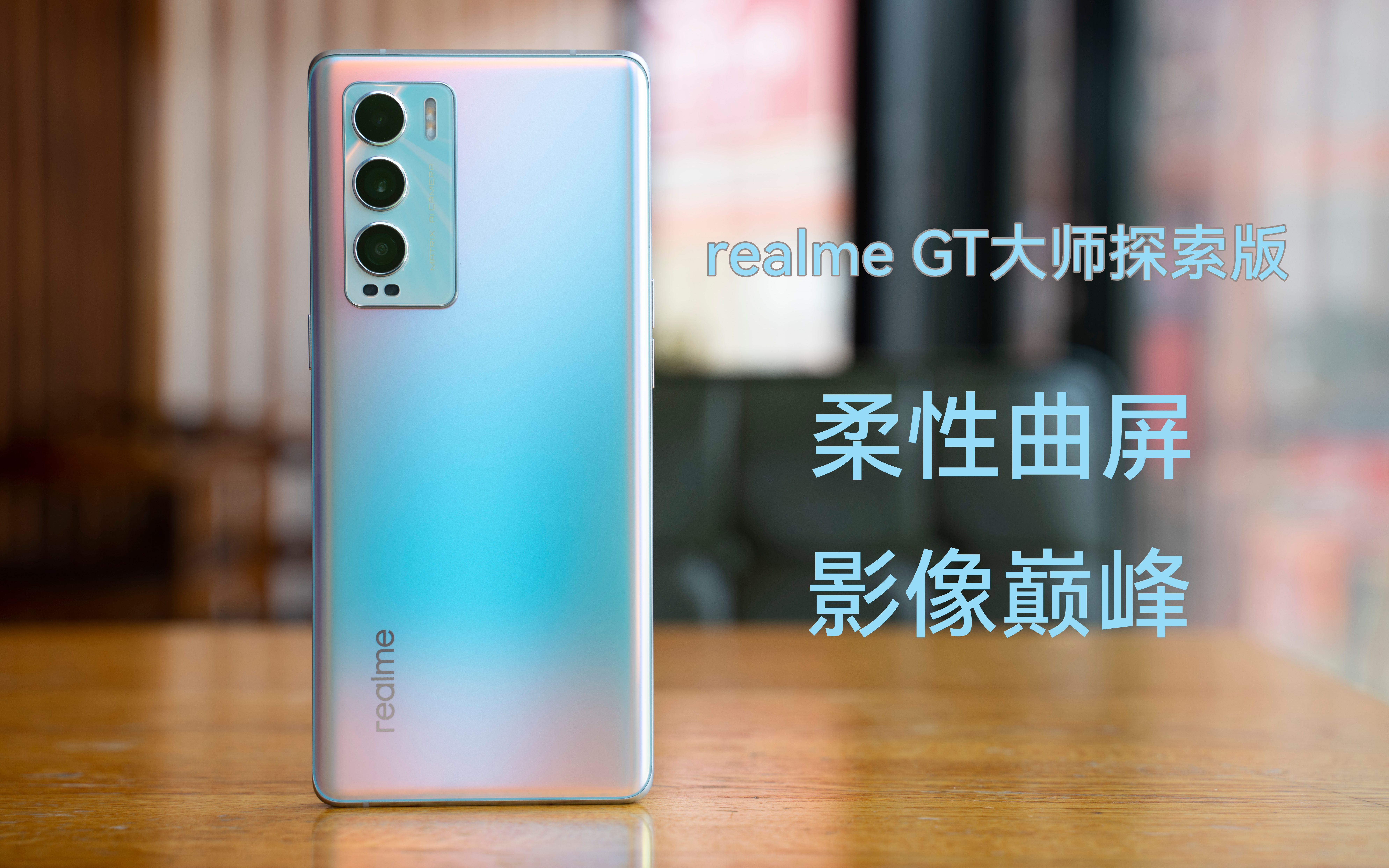 [图]realme GT 大师探索版评测：这是真我品牌，迄今为止最好的屏幕和主摄