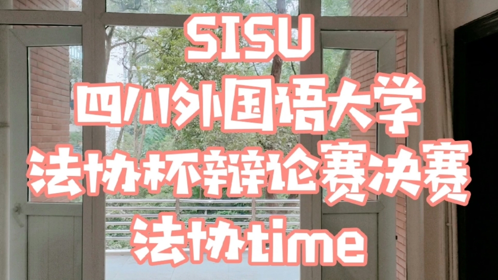 【川外法协杯辩论赛决赛】从布置彩排到圆满结束哔哩哔哩bilibili