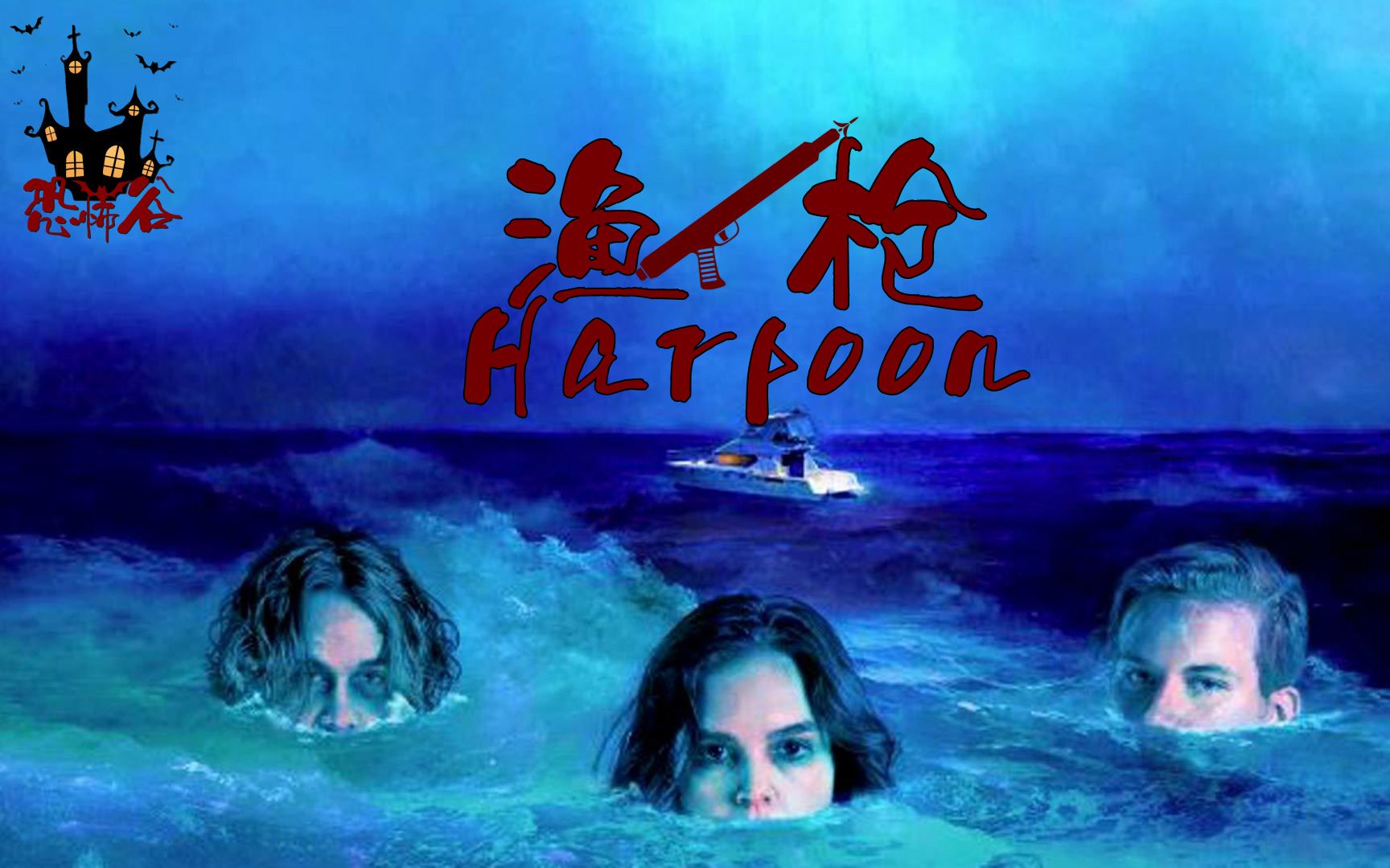 考验人性的电影《渔枪》,海难中爱人兄弟该吃谁,来