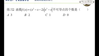 第二章 知识点9 分段函数求导 基础训练课后练习2