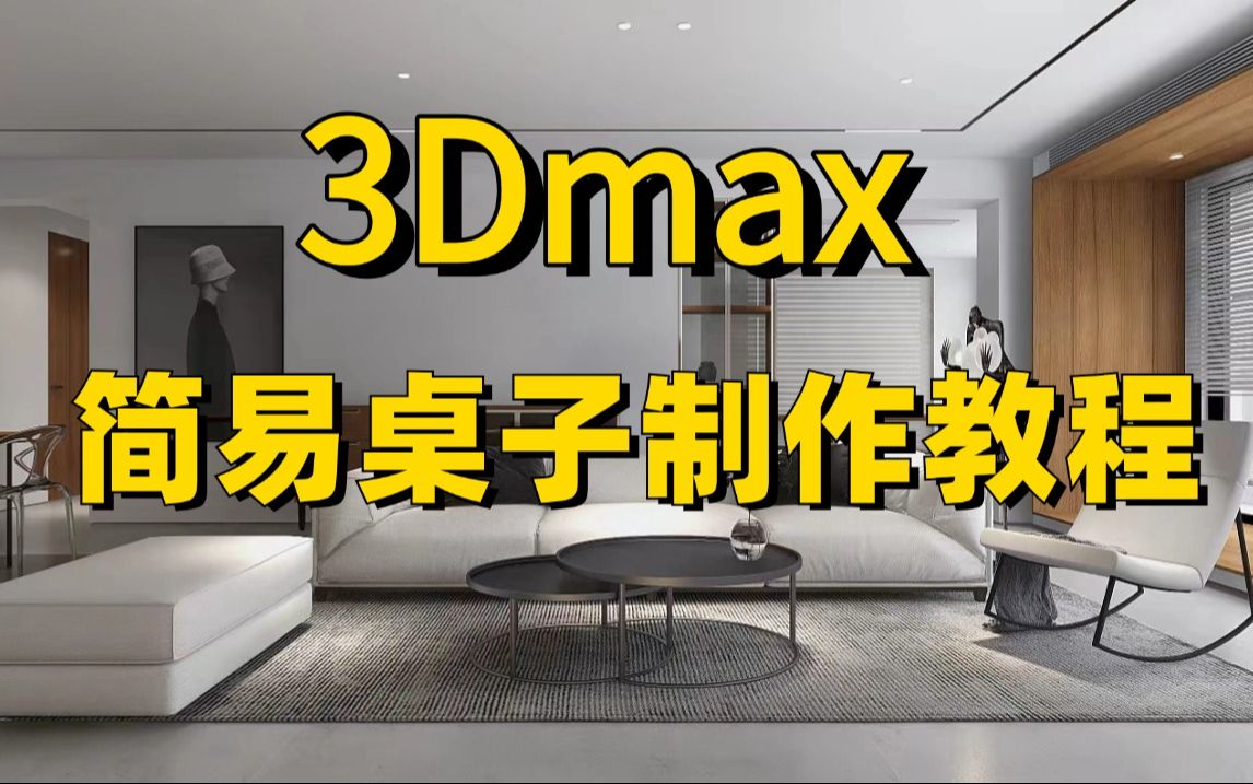 3dmax零基础入门到精通的简易桌子制作教程