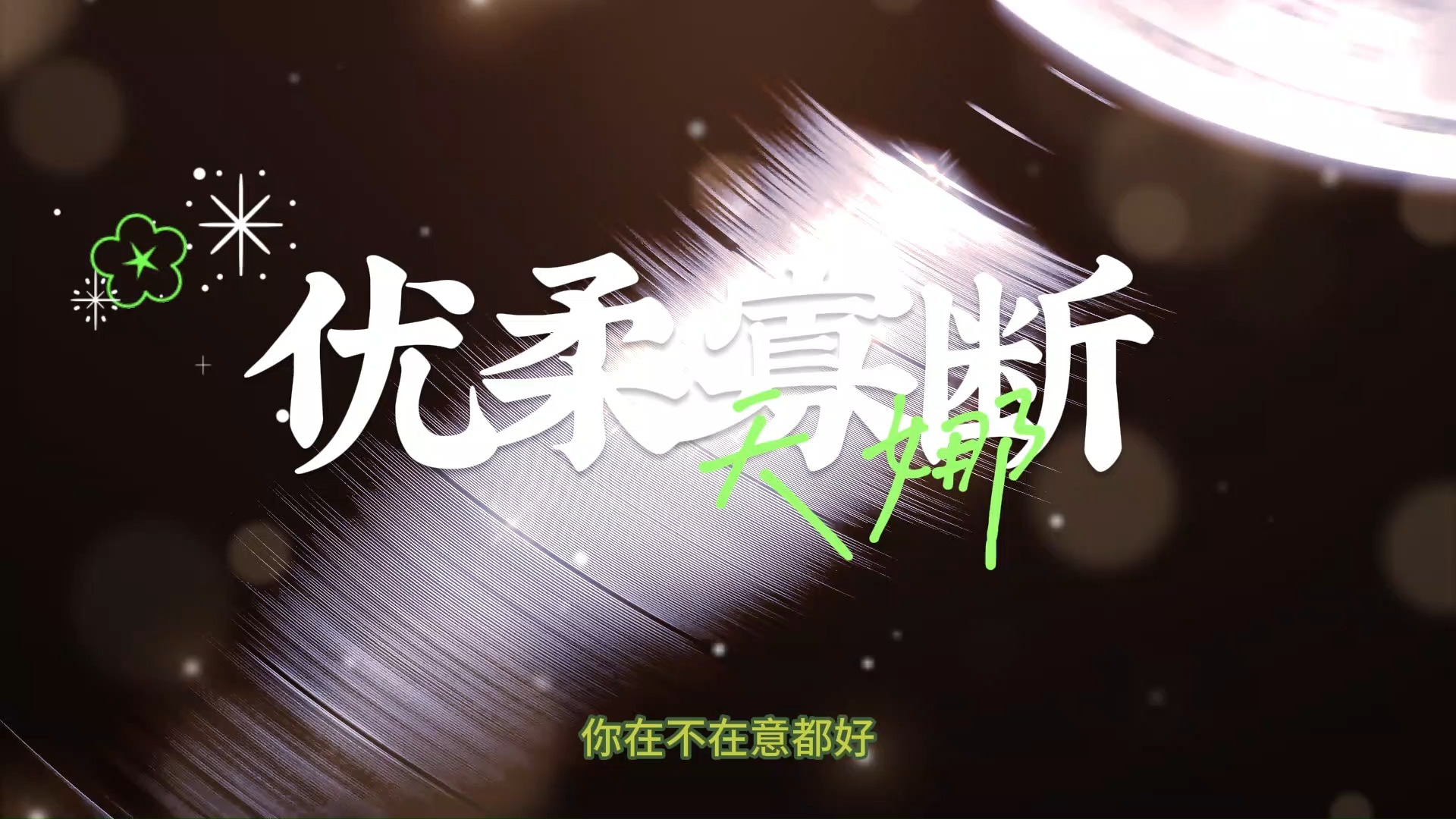 原创歌曲/优柔寡断/天娜哔哩哔哩bilibili