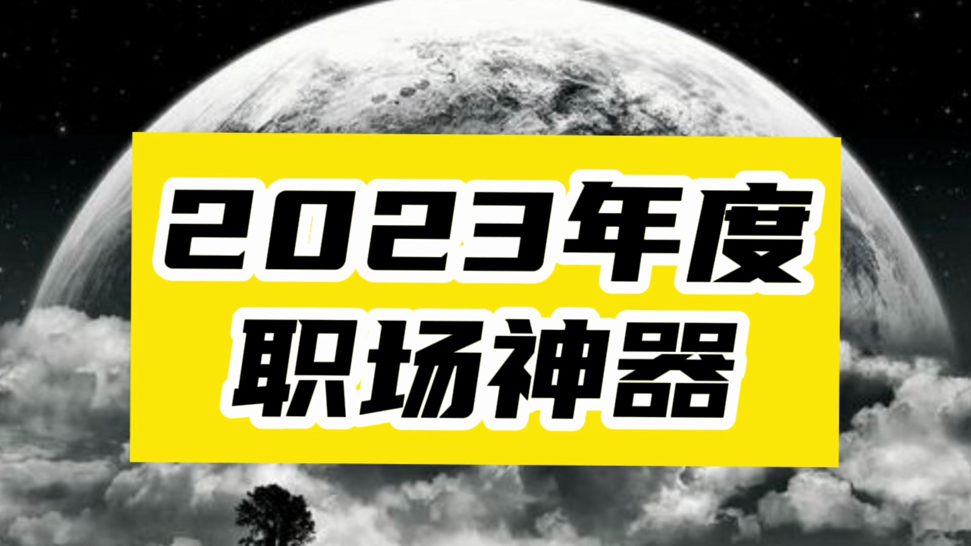 [图]2023年度10大打工人神器，直接封神！