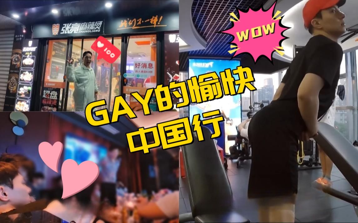 [图]GAY在中国旅行时竟然被中国小哥哥邀请去KTV？ | 快乐中国行上海篇Part.1