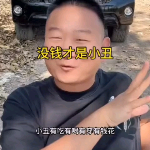 阿giao:没钱才是小丑,我爱说实话