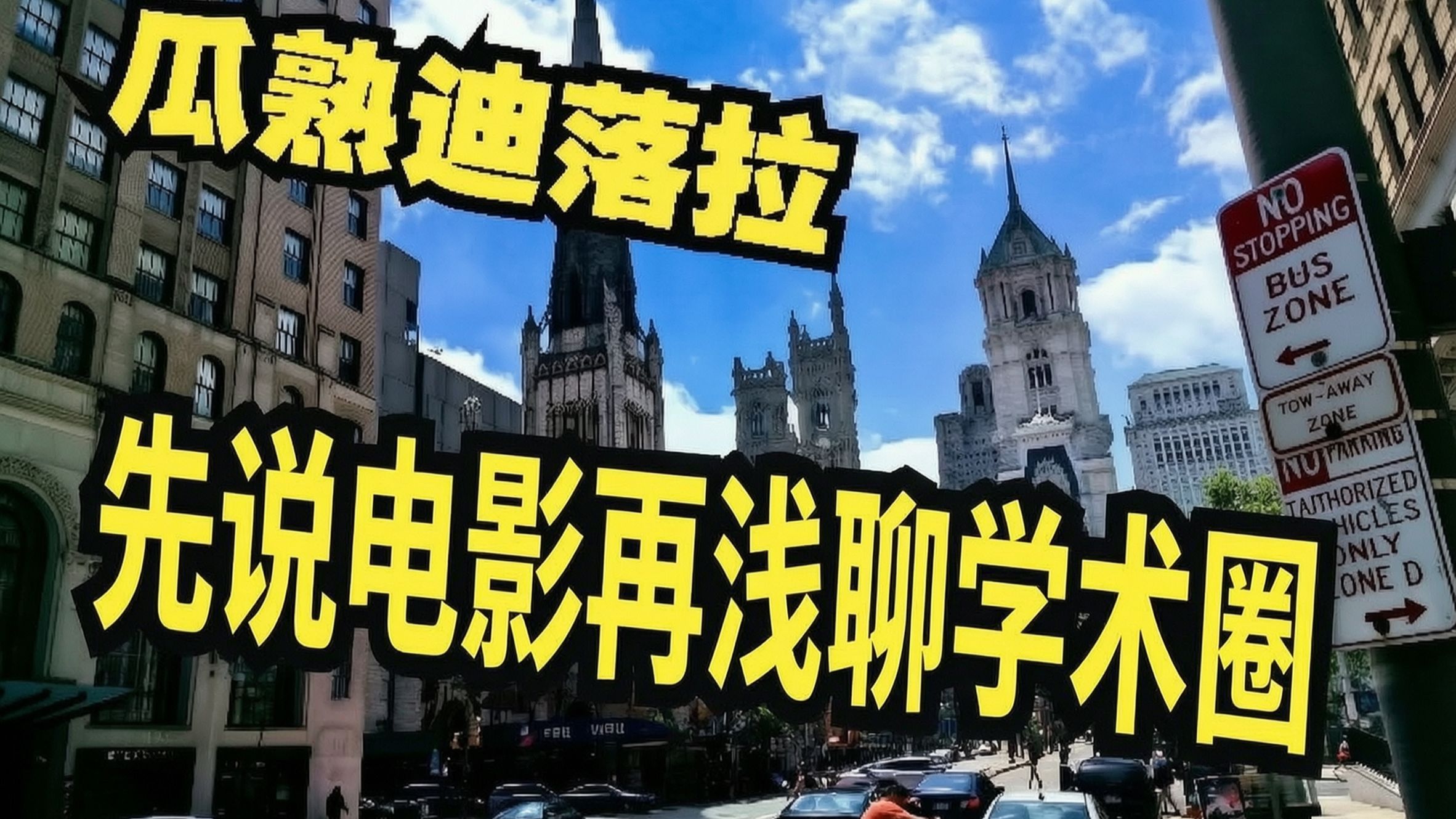 瓜熟迪落拉-先说电影再浅聊学术圈 去无声版