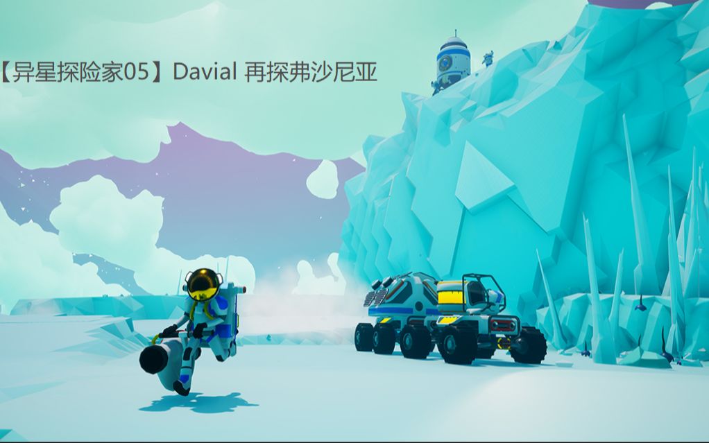 【異星探險家05】davial 再探弗沙尼亞