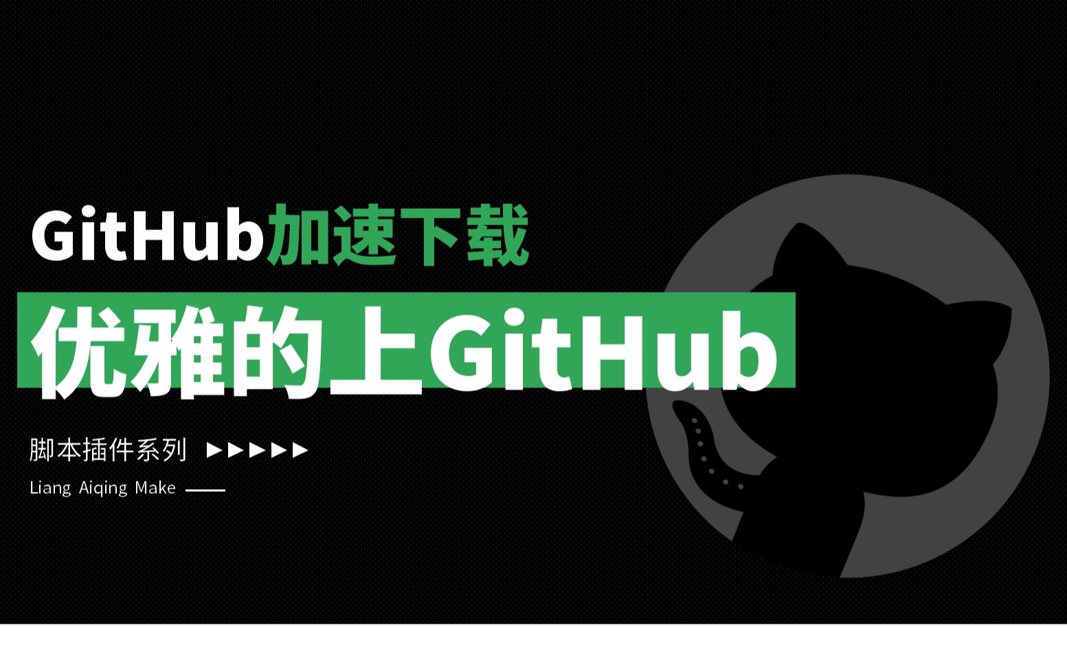 优雅的访问GitHub,GitHub加速下载哔哩哔哩bilibili