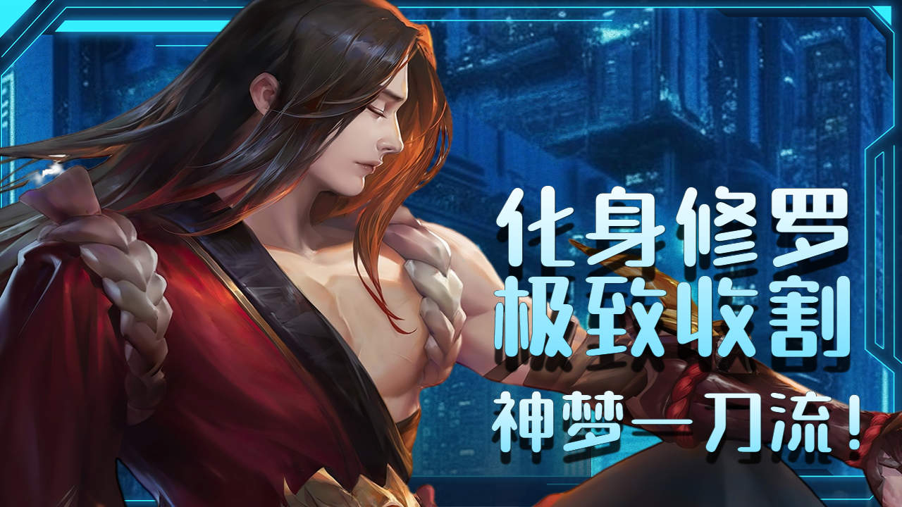 神梦一刀流!橘右京化身修罗极致收割