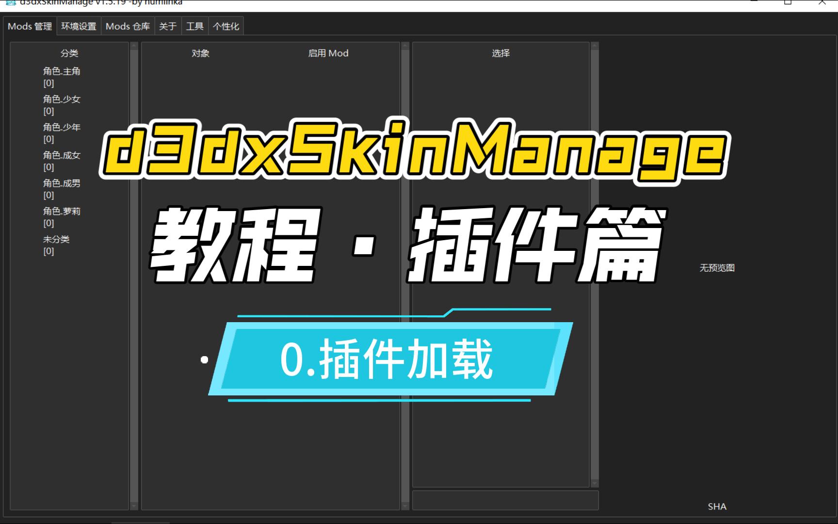 【原神mod管理器】【d3dxSkinManage 教程ⷦ’件篇】0.插件加载哔哩哔哩bilibili原神教程