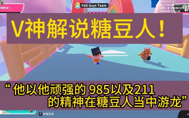 V神解说糖豆人!“他以他顽强的985以及211的精神在糖豆人当中游龙”网络游戏热门视频