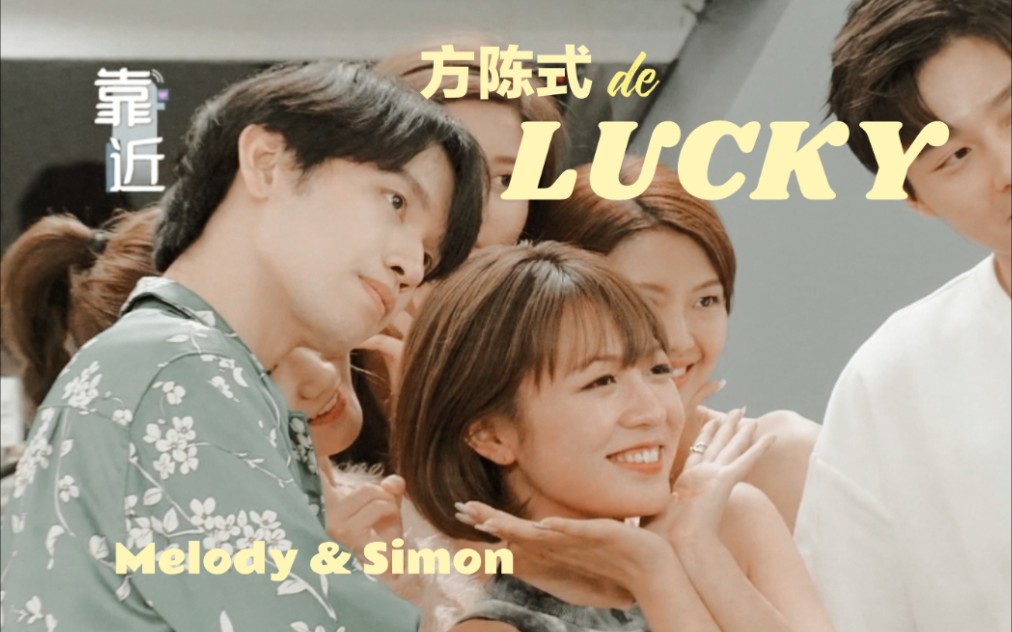 [图]【方陈式】心动的信号4|Melody&Simon|LUCKY～