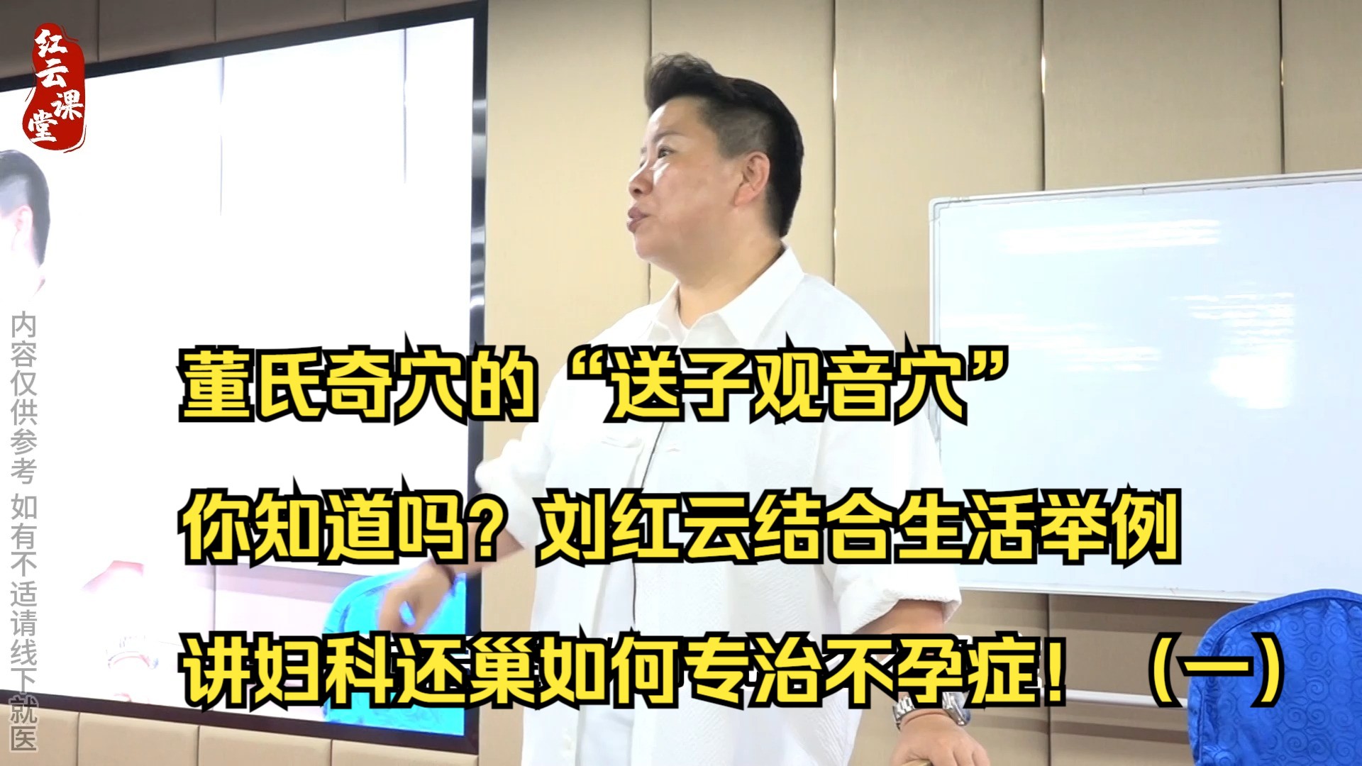 董氏奇穴的“送子观音穴”你知道吗?刘红云结合生活举例讲妇科还巢如何专治不孕症!(一)哔哩哔哩bilibili