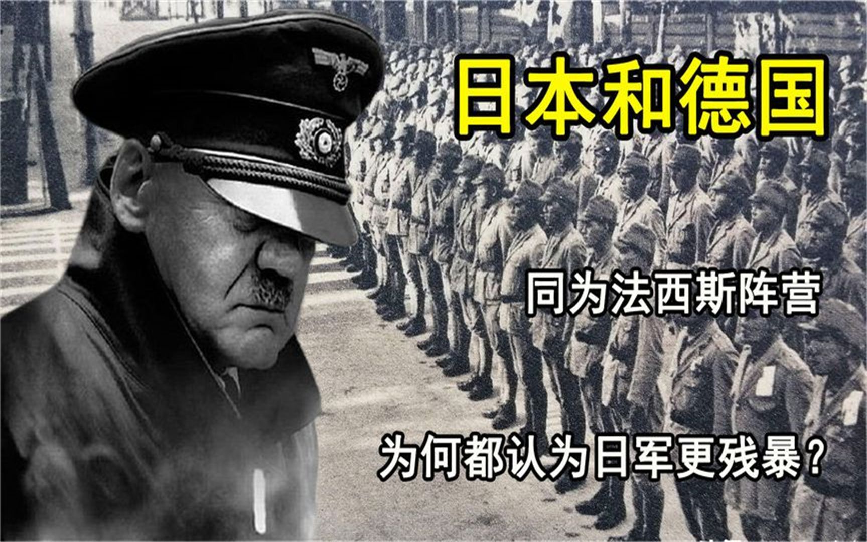 日本和德國,同為法西斯陣營,為何都認為日軍比德軍更殘暴?