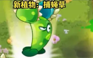 Download Video: 【WCREATOR】新植物：捕蝇草