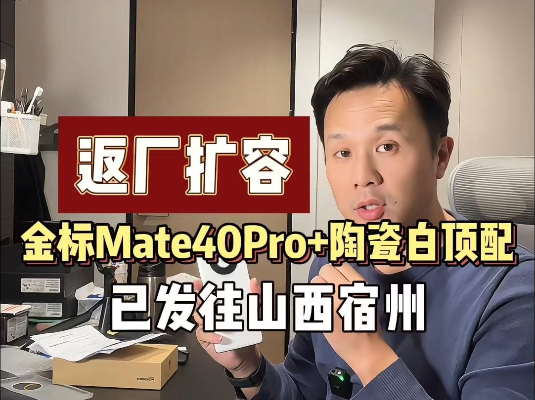 陶瓷白华为金标Mate40Pro+顶配扩容,已发往宿州,为你挑机、验货、避坑哔哩哔哩bilibili