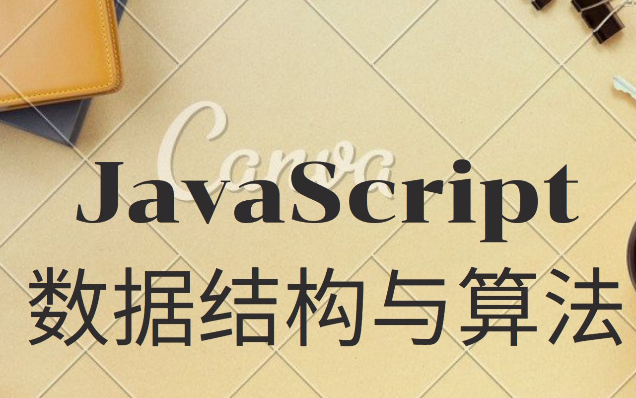 [图]coderwhy的JavaScript数据结构与算法