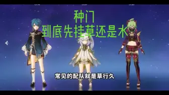 Download Video: 【原神】从零开始的种门教学，听完秒懂！