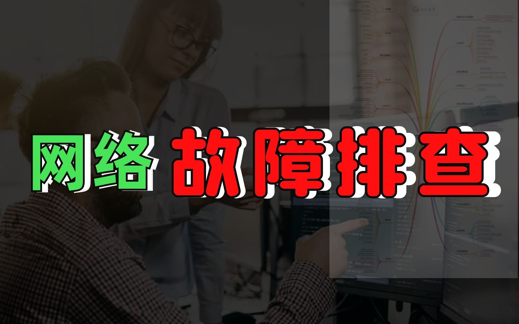 又错了?B站最详细网络故障排查,12年资深网工带你一路排错!哔哩哔哩bilibili