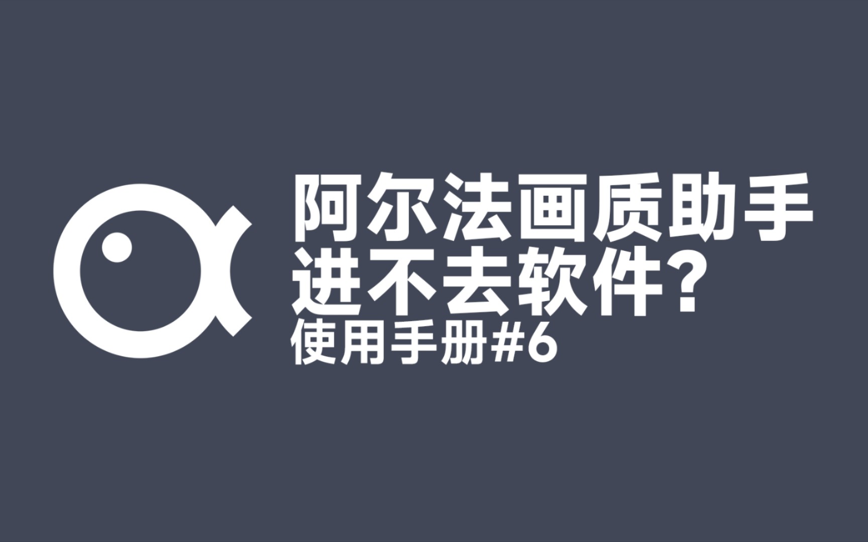 【教程】阿尔法画质助手进不去?来看看这个教程吧!哔哩哔哩bilibili