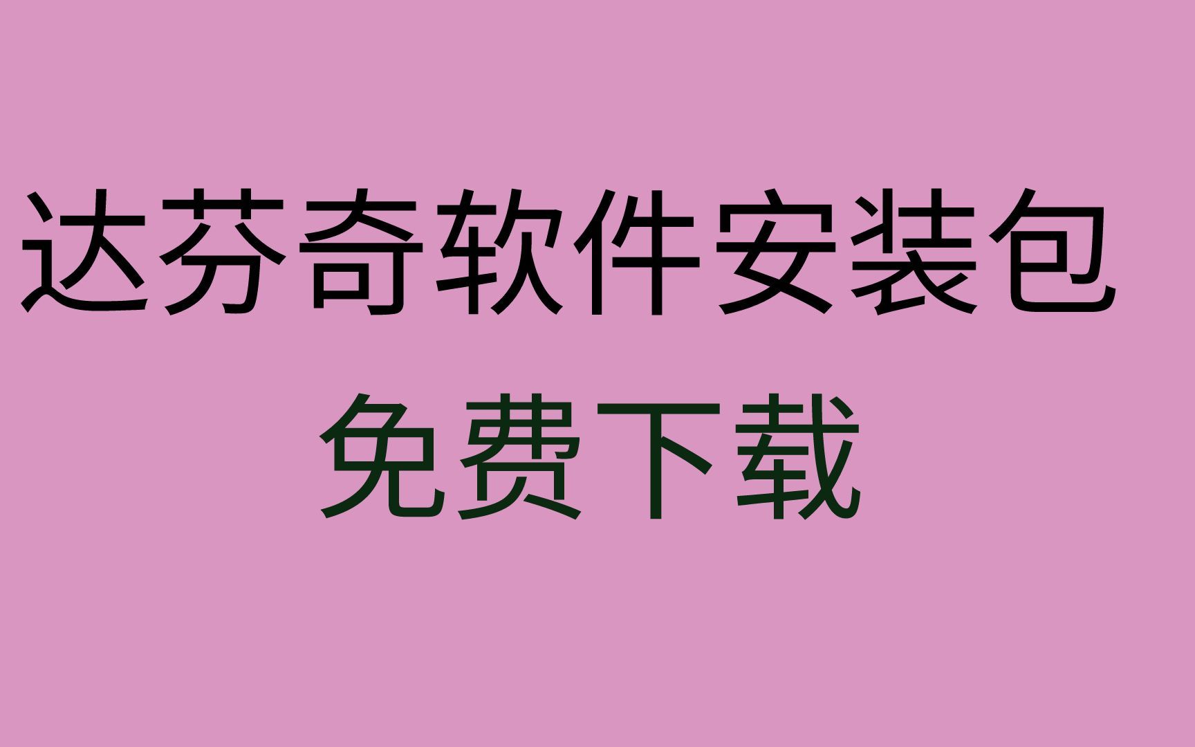 达芬奇下载安装教程达芬奇下载链接达芬奇下载哪个版本好哔哩哔哩bilibili