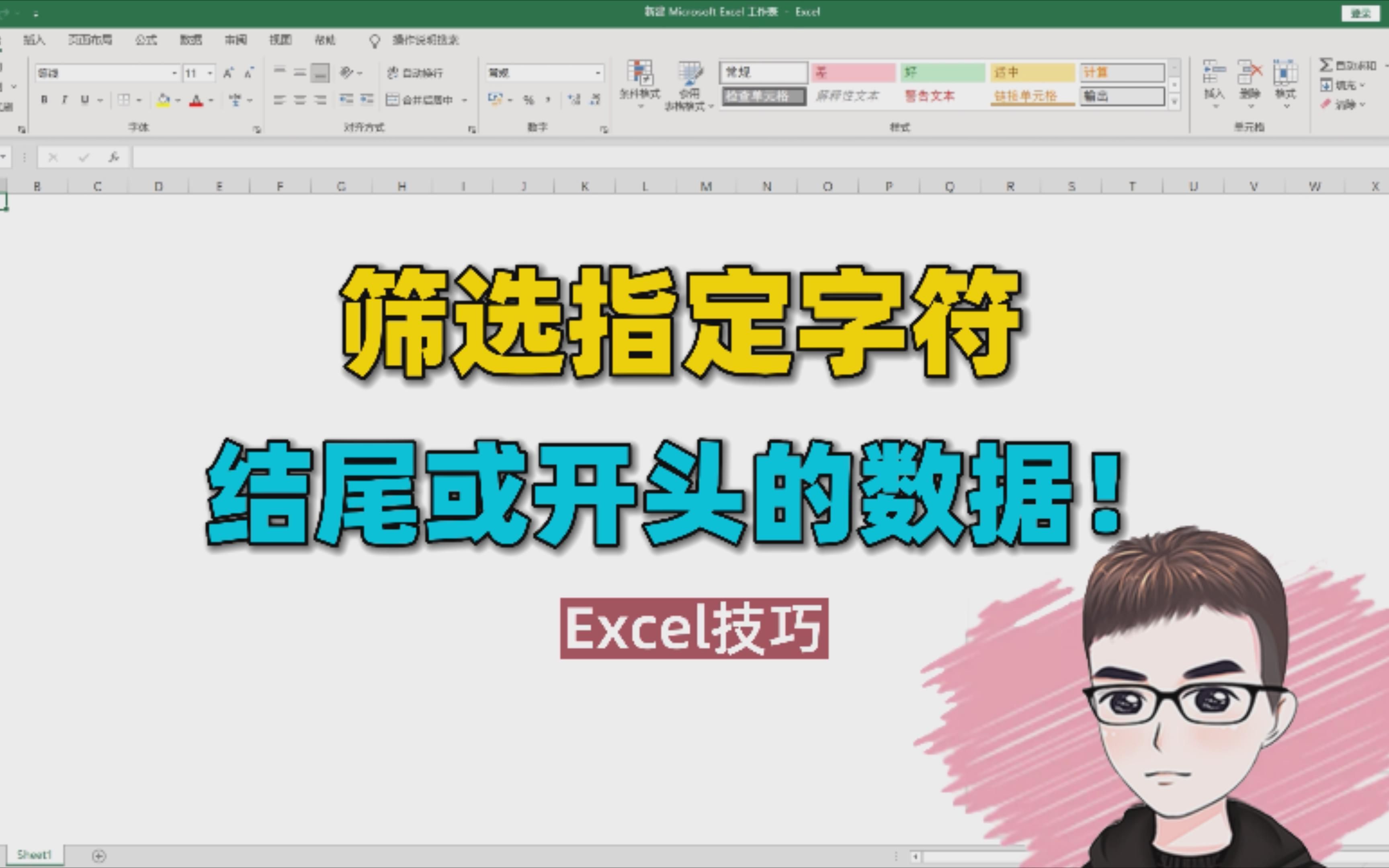 Excel技巧:快速筛选指定字符,开头或结尾的数据