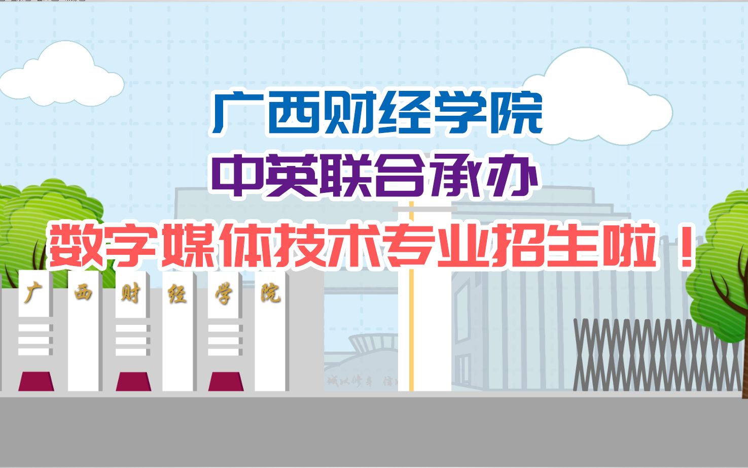 报考指南 广西财经学院中外合作办学招生宣传片(动画版)哔哩哔哩bilibili