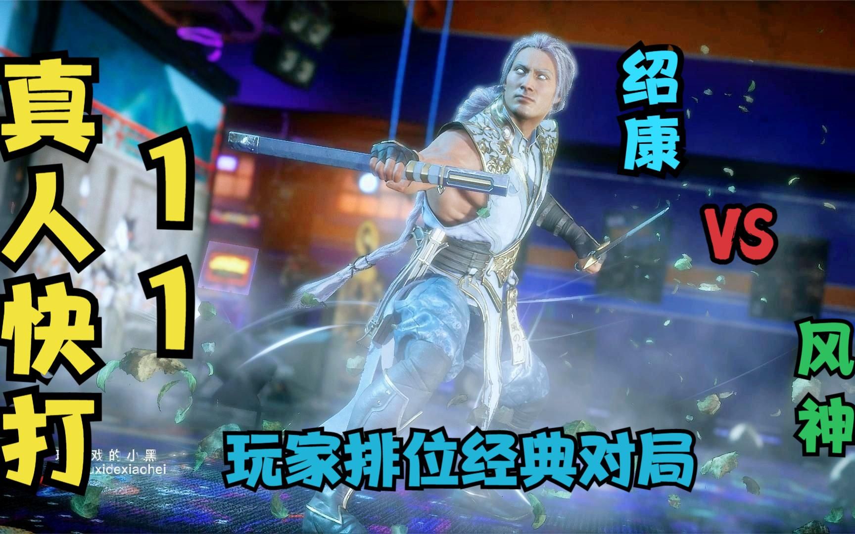 真人快打11:玩家排位经典对局(绍康对战风神)