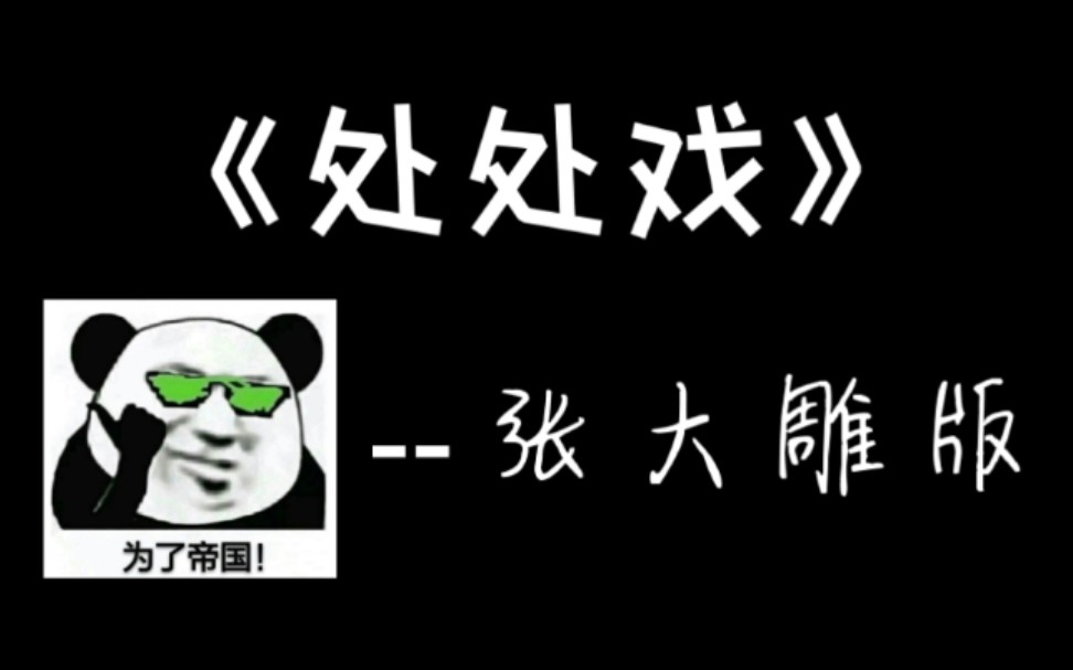 [图]【迪奥先生】《处处吻》翻唱｜把为了帝国打在公屏上！！！