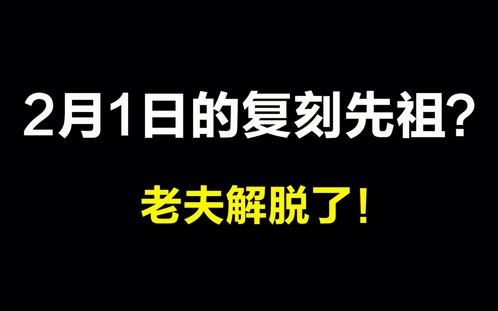 光遇:2月1日的复刻先祖为搓澡巾先祖?终于奶中了!