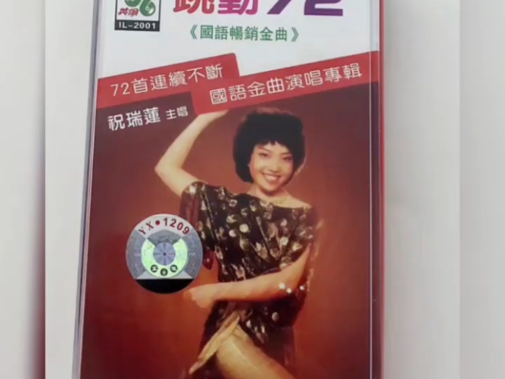 祝瑞莲《跳动72 第一集》