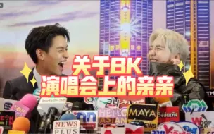 下载视频: 【BKPP】关于bk演唱会上的亲亲，他们这样说……