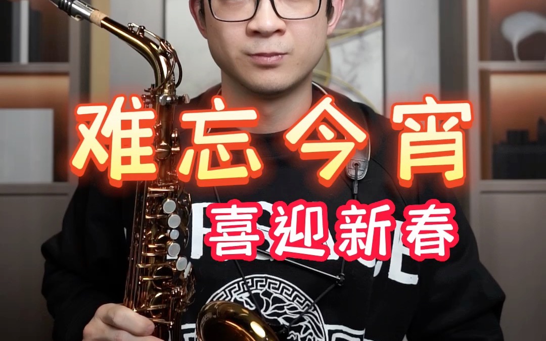 【萨克斯演奏】难忘今宵-喜迎新春——小杨高端萨克斯(北京)