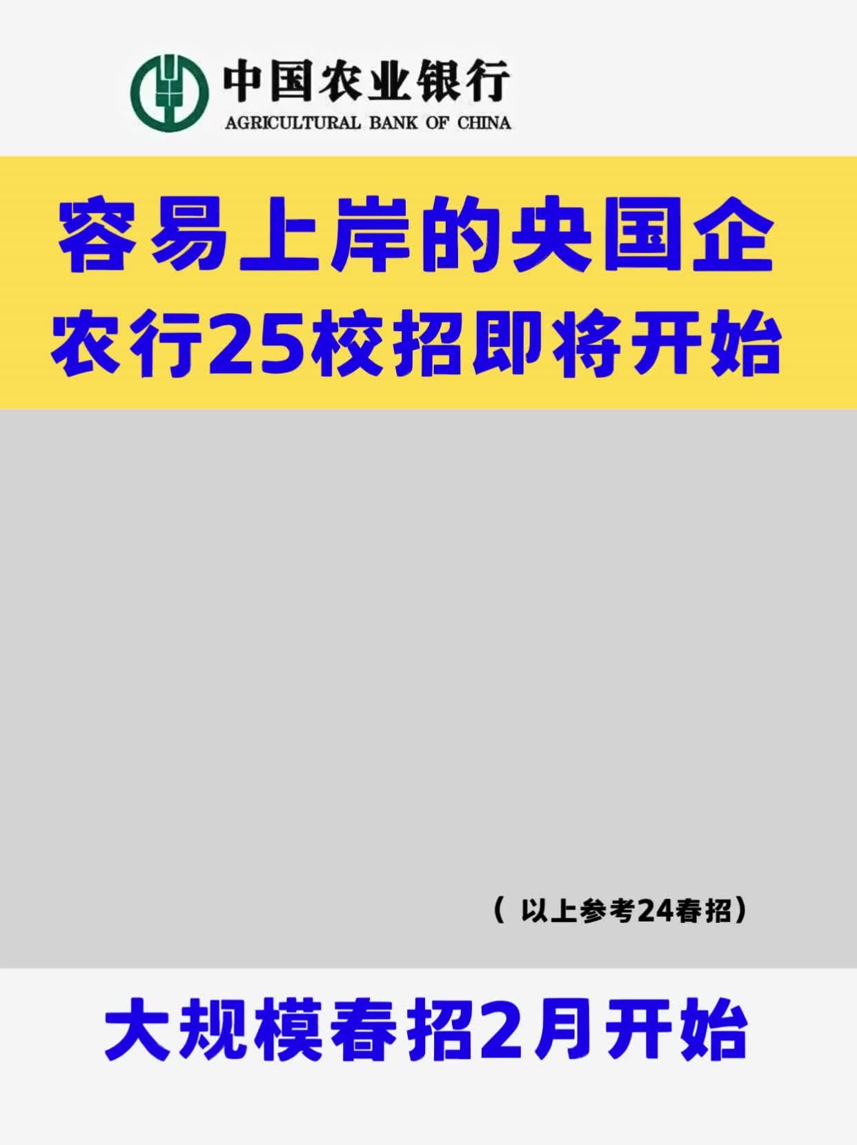 国考不理想,25银行春招还有机会,家门口的央国企!!#25银行春招#银行春招备考#25银行春招时间#国考#考银行怎么备考哔哩哔哩bilibili