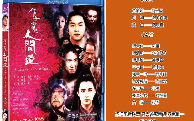 【翻配】倩女幽魂2-人间道【怀旧配音联盟&恶人谷配音组&阁色