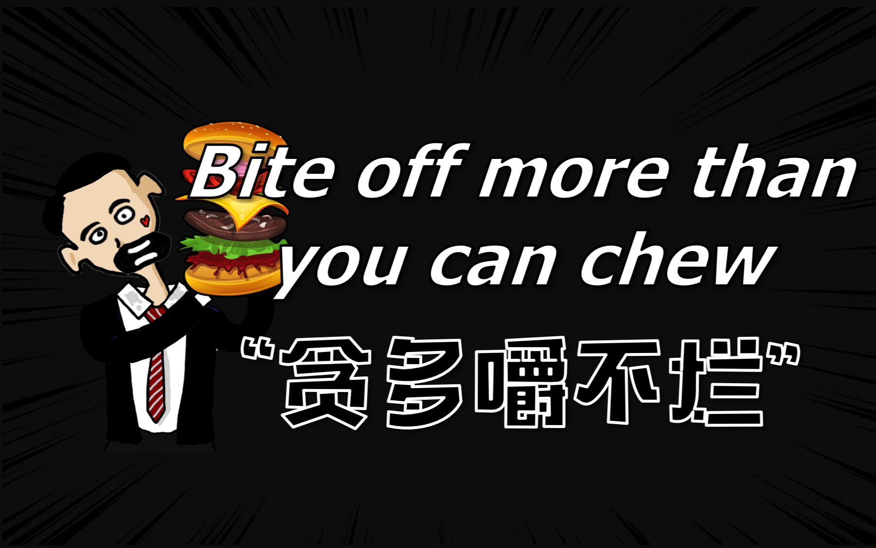 [图]【bite off more than you can chew】是让你少吃点么？