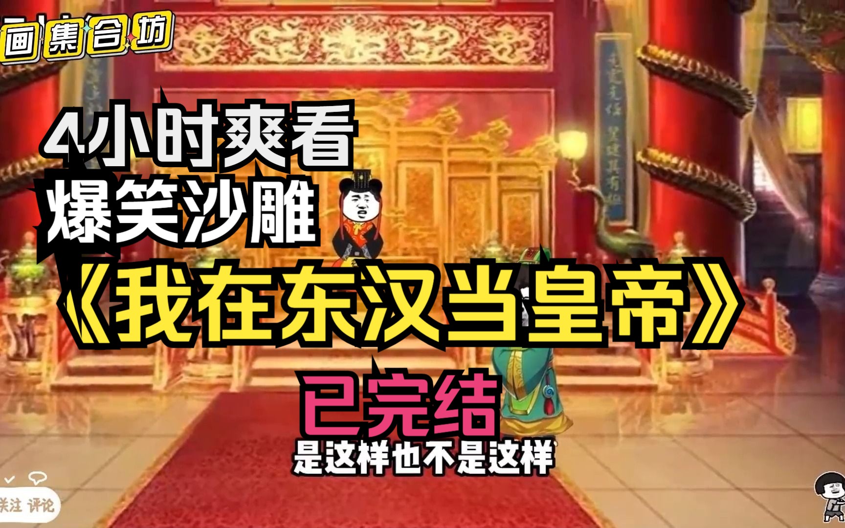 [图]【4小时爽看】一口气看完沙雕动画【我在东汉当皇帝】已完结！看爽漫拒绝带脑子。