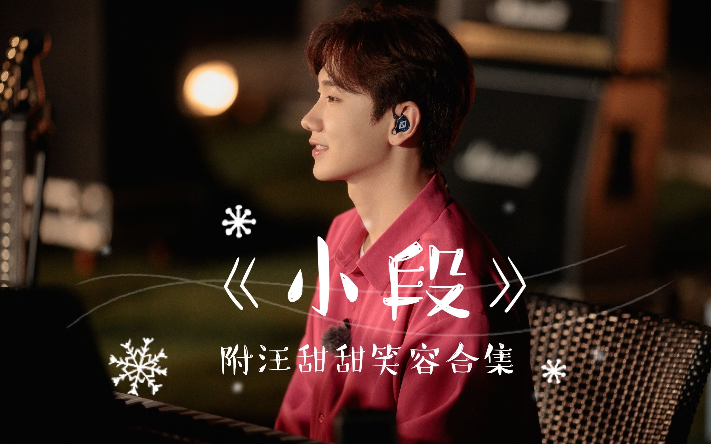 汪苏泷小段十年老粉翻唱附汪甜甜笑容大合集