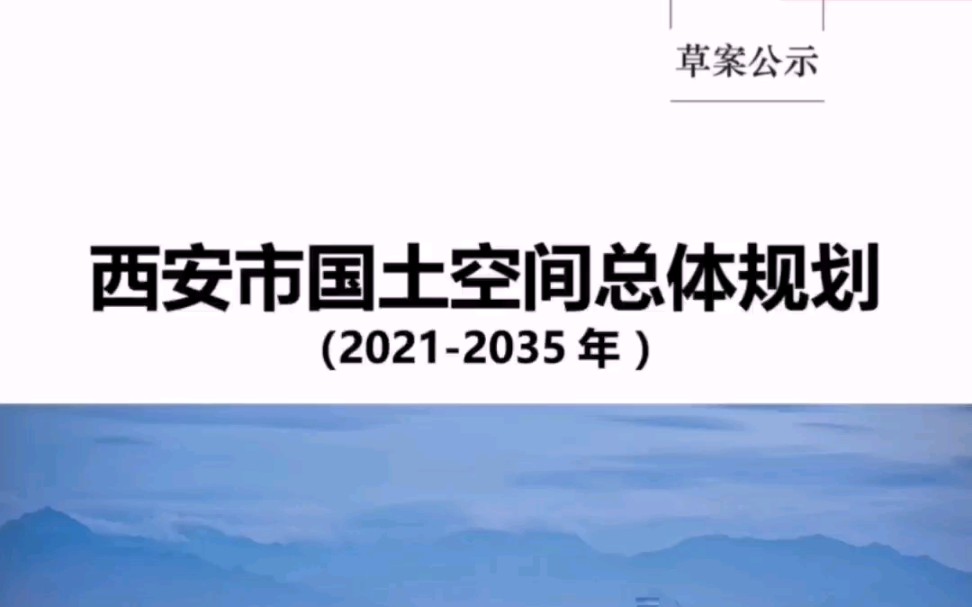 [图]西安市国土空间总体规划（2021—2035）