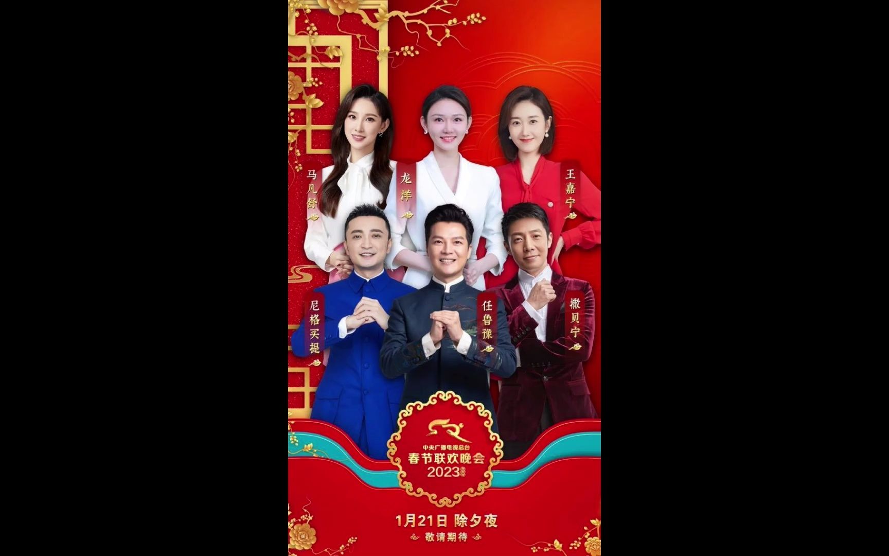 2023年中央广播电视总台春节联欢晚会 宣传海报