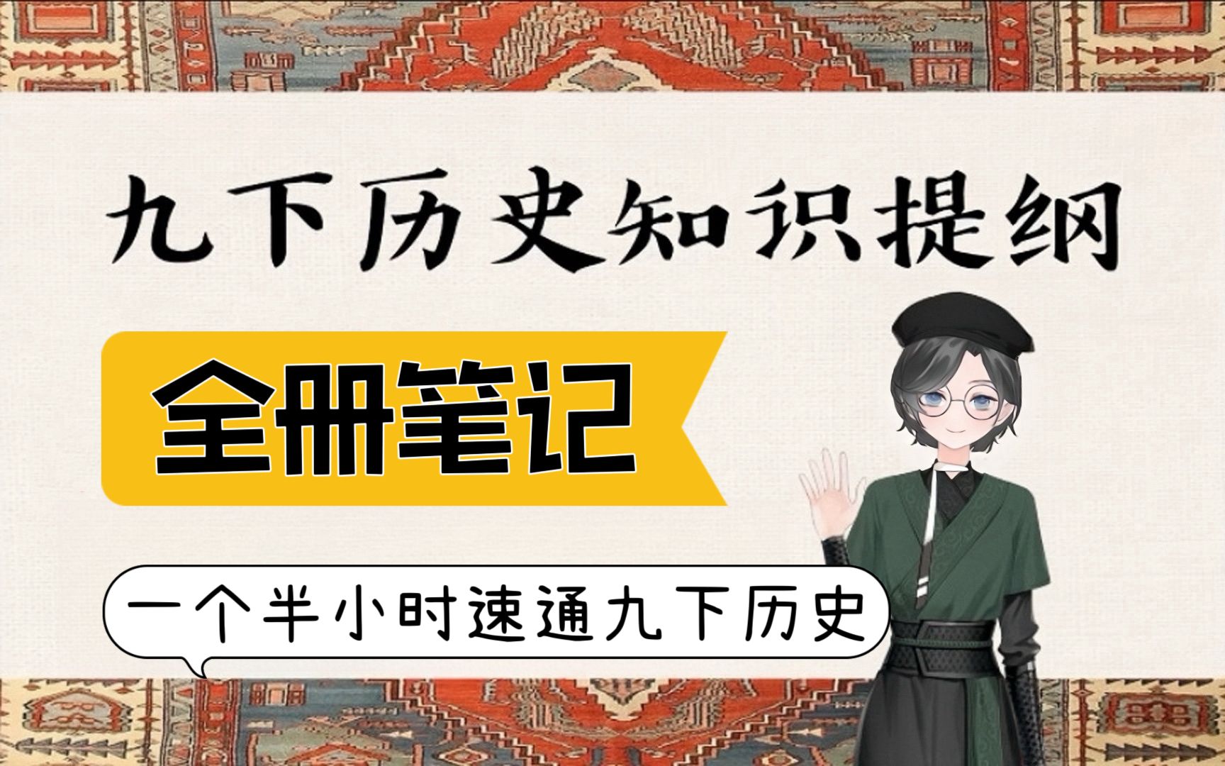 【九下历史 | 学习助眠】全册知识提纲 | 第16单元 | 逐课笔记 | 考前复习 | 工业革命 | 一战 | 二战 | 冷战 | 改革 | 社会主义建设哔哩哔哩bilibili