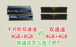 Télécharger la video: 不对称双通道 vs 双通道,性能有什么区别？