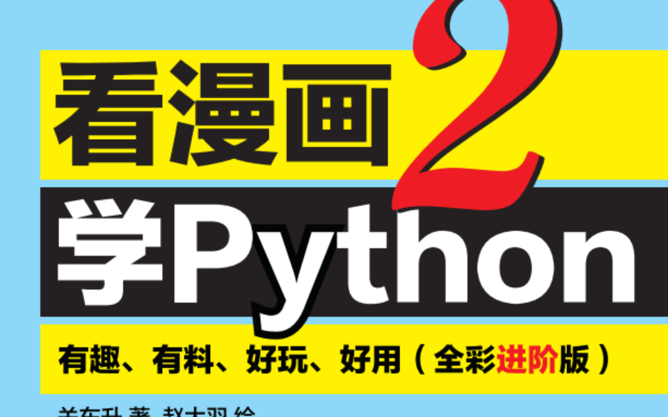 [图]《看漫画学Python2》赏析之：第1章 工欲善其事，必先利其器——使用IDE工具