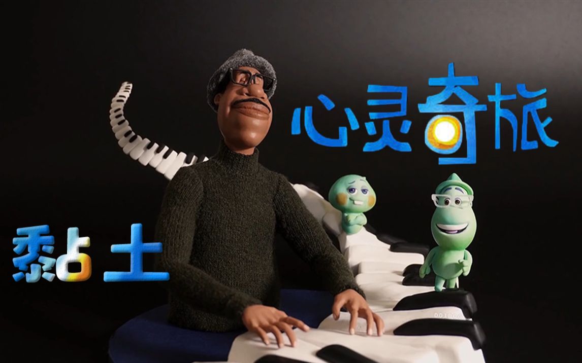 黏土制作心灵奇旅joe22模型