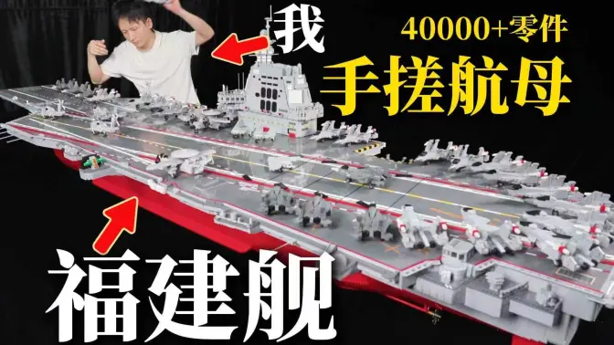 我用4万个零件复刻了一艘福建舰