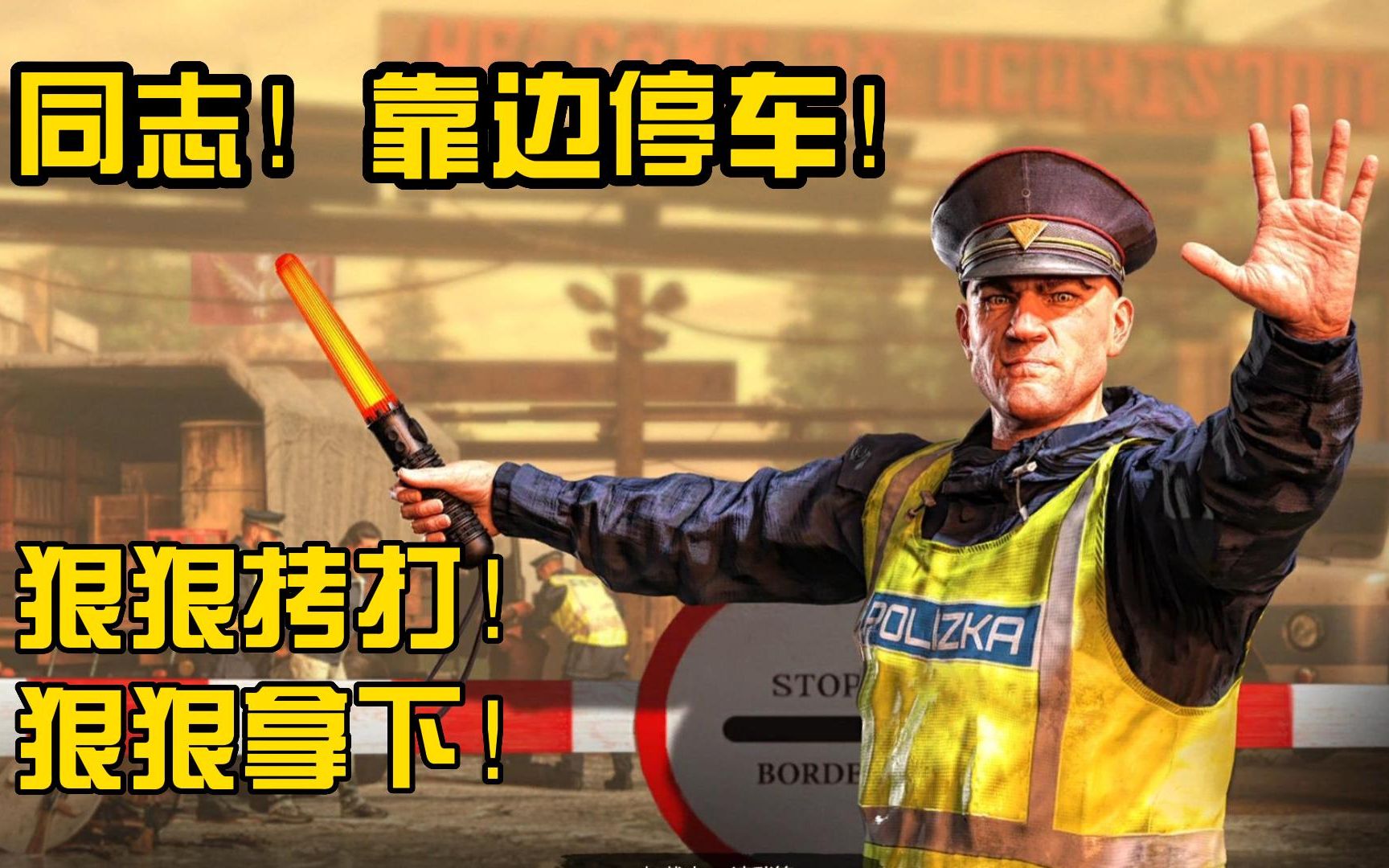 [图]【边境检察官 Contraband Police】人民越来越疯狂 我的小哨站差点就被土匪拿下 P7