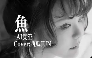 Download Video: 【AI双笙】鱼 Cover.西瓜JUN