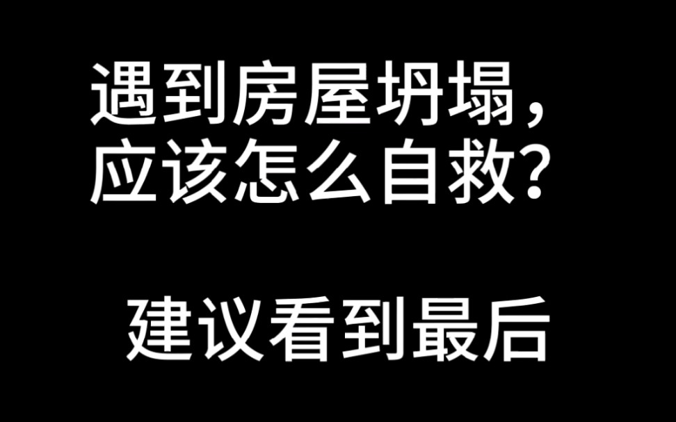 遇到房屋倒塌,应该怎么自救?哔哩哔哩bilibili